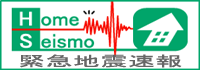 緊急地震速報ホームサイスモ